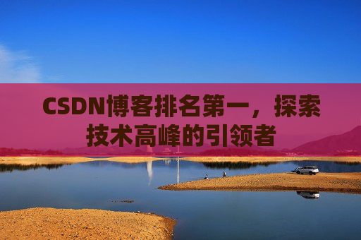 CSDN博客排名第一，探索技术高峰的引领者