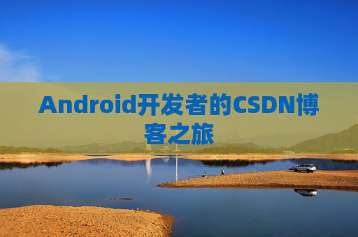 Android开发者的CSDN博客之旅